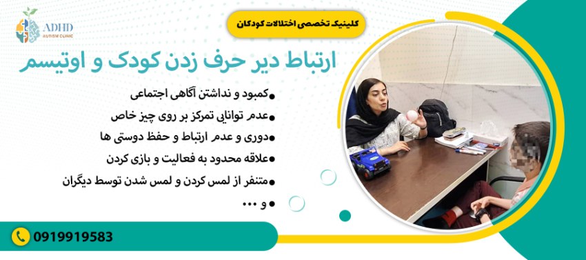 ارتباط دیر حرف زدن کودک و اوتیسم